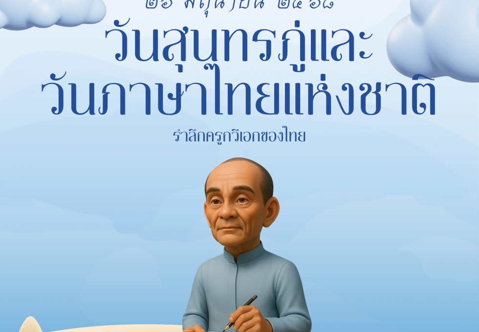กิจกรรมวันสุนทรภู่และวันภาษาไทยแห่งชาติ