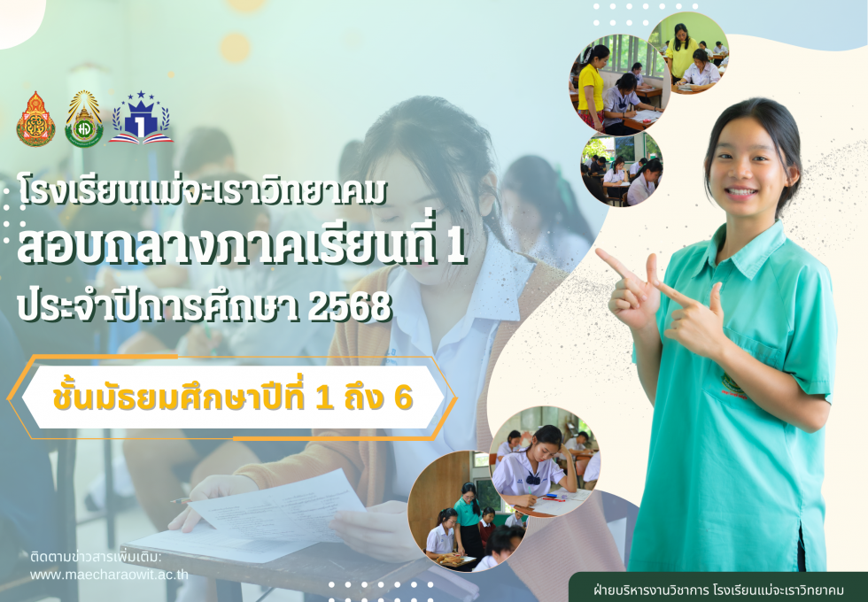 สอบกลางภาคเรียนที่ 1 ประจำปีการศึกษา 2568