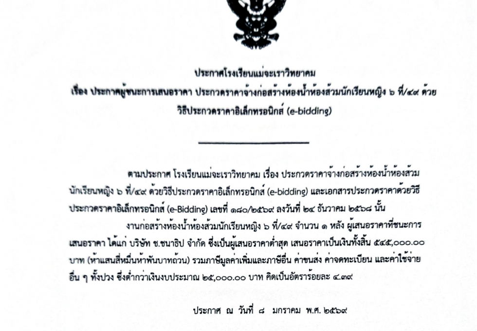 ประกาศโรงเรียนแม่จะเราวิทยาคม เรื่อง ประกาศผู้ชนะการเสนอราคา ประกวดราคาจ้างก่อสร้างห้องน้ำส้วมนักเรียนหญิง 6 ที่/49 ด้วยวิธีประกวดราคาอิเล็กทรอนิกส์ (e-bidding)