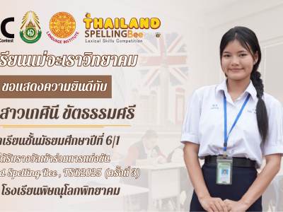 แสดงความยินดีนักเรียนได้รับรางวัล "เข้าร่วมการแข่งขัน" Thailand Spelling Bee , TSB2025 (ครั้งที่ 3) ณ โรงเรียนพิษณุโลกพิทยาคม (5)