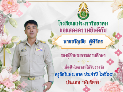 โรงเรียนแม่จะเราวิทยาคมขอแสดงความยินดีกับนายขวัญชัย ตู้พิจิตร เนื่องจากได้รับรางวัลครูดีศรีแม่ระมาด 