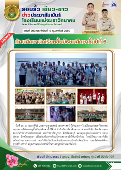 ทัศนศึกษาชั้นมัธยมศึกษาปีที่ 6 ณ จังหวัดระยอง