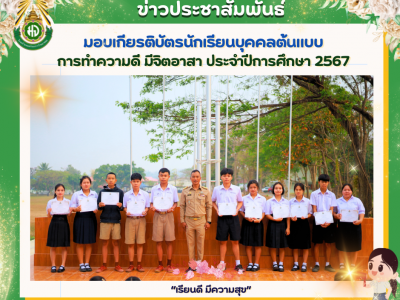 นักเรียนบุคคลต้นแบบการทำความดี มีจิตอาสา ประจำปีการศึกษา 2567