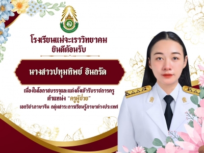 ยินดีต้อนรับครูปทุมทิพย์  อินกรัด