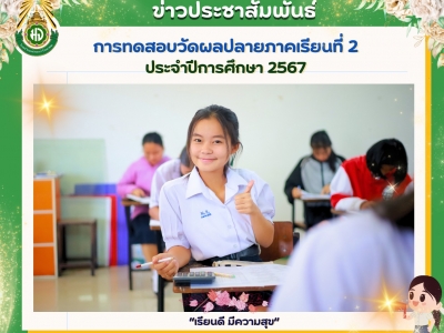 วันที่ 28 กุมภาพันธ์ 2568 โรงเรียนแม่จะเราวิทยาคม ดำเนินการจัดการทดสอบวัดผลปลายภาคเรียนที่ 2 ประจำปีการศึกษา 2567