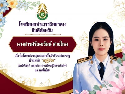 ยินดีต้อนรับครูศรัณยรัตน์  สายใหม