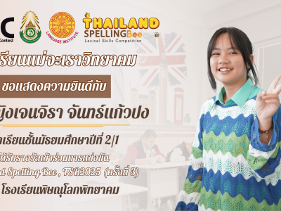 แสดงความยินดีนักเรียนได้รับรางวัล "เข้าร่วมการแข่งขัน" Thailand Spelling Bee , TSB2025 (ครั้งที่ 3) ณ โรงเรียนพิษณุโลกพิทยาคม (3)