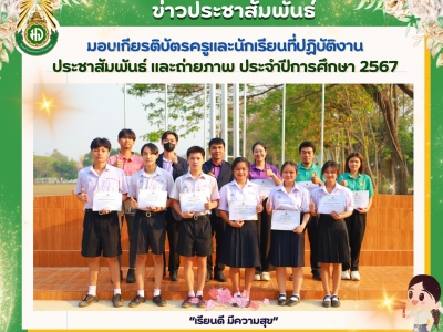มอบเกียรติบัตรให้แก่ครูและนักเรียนที่ปฏิบัติงานประชาสัมพันธ์และงานถ่ายภาพสถานศึกษา ประจำปีการศึกษา 2567
