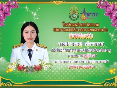 ยินดีต้อนรับครูนงนุช  ศาลาคาม 