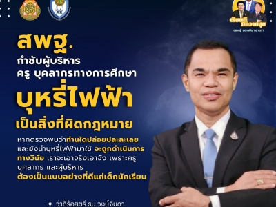 เผยแพร่สื่อและคลิปโทษของบุหรี่ไฟฟ้า จาก สพฐ.