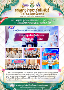 เข้าร่วมการประชุมสัมมนาวิชาการและประชุมใหญ่สามัญ  รองผู้อำนวยการโรงเรียนมัธยมศึกษาทั่วประเทศ 