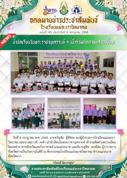 นำนักเรียนในพระราชานุเคราะห์ ฯ เข้าร่วมติดตามตรวจเยี่ยม 