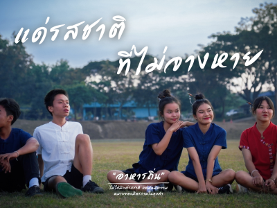 ภาพยนตร์สั้น ระดับชั้นมัธยมศึกษาตอนปลาย ในหัวข้อ "ของกินบ้านฉัน ในจานบ้านเธอ"