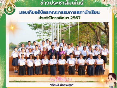 มอบเกียรติบัตรให้แก่คณะกรรมการสภานักเรียน ที่ได้ปฏิบัติหน้าที่งานสภานักเรียน ประจำปีการศึกษา 2567 