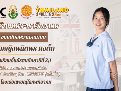 แสดงความยินดีนักเรียนได้รับรางวัล "เข้าร่วมการแข่งขัน" Thailand Spelling Bee , TSB2025 (ครั้งที่ 3) ณ โรงเรียนพิษณุโลกพิทยาคม
