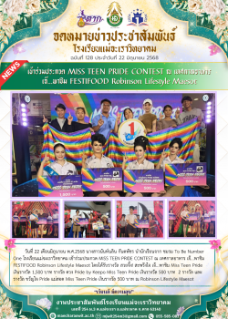 เข้าร่วมประกวด MISS TEEN PRIDE CONTEST ณ เทศกาลอาหาร เจ๊...พาชิม FESTIFOOD Robinson Lifestyle Maesot