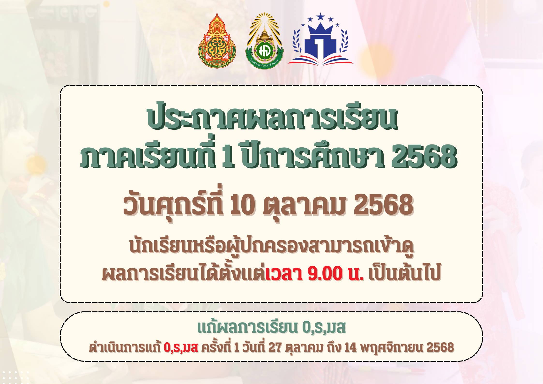 ประกาศผลการเรียนภาคเรียนที่ 1/2568